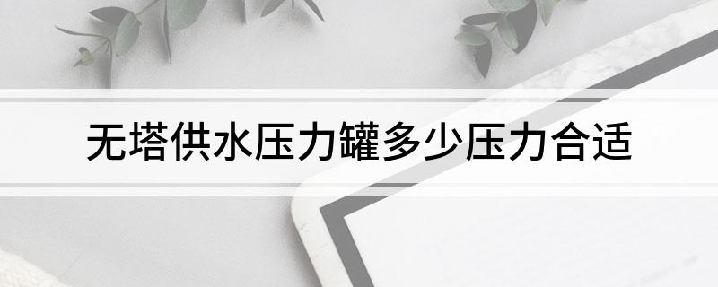 无塔供水压力罐多少压力合适(图1)