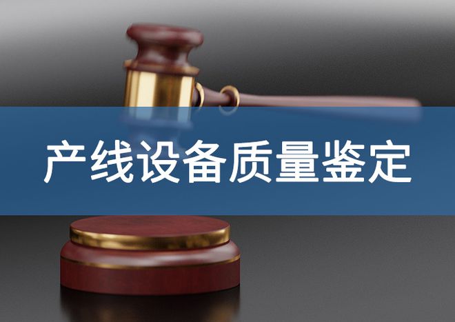 矿泉水生产线质量鉴定鉴定方法分享-「源鉴鉴定」(图2)