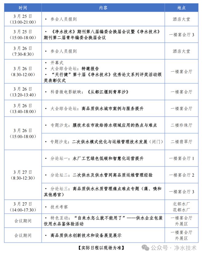 正式通知 【3月25-27日 广州】第五届高品质供水探索与实践研讨会暨《净水技术(图1)