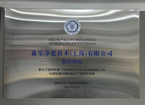 森乐净水：推动行业规范助力家用行业高质量发展(图1)